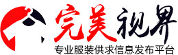 完美視界服裝信息網